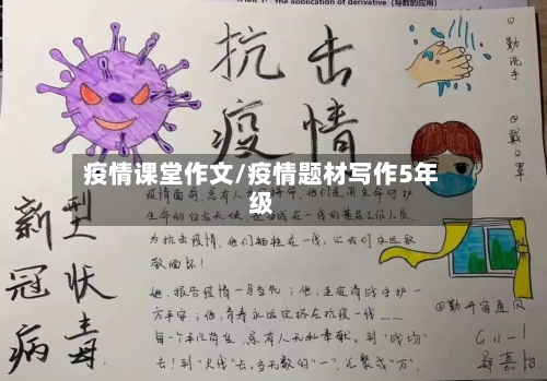 疫情课堂作文/疫情题材写作5年级