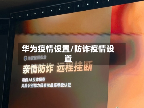 华为疫情设置/防诈疫情设置-第2张图片