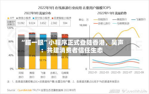 “瞄一眼	”小程序正式登陆香港，吴声：共建消费者信任生态-第2张图片