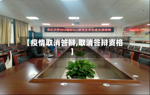 【疫情取消答辩,取消答辩资格】-第2张图片