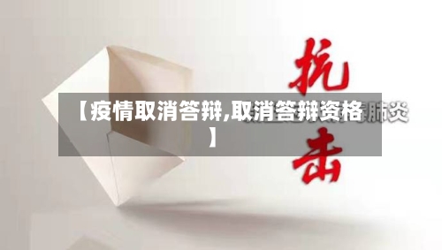 【疫情取消答辩,取消答辩资格】-第3张图片