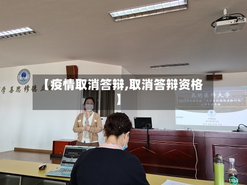 【疫情取消答辩,取消答辩资格】