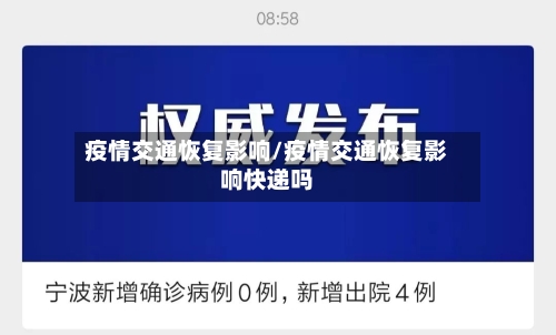疫情交通恢复影响/疫情交通恢复影响快递吗-第3张图片