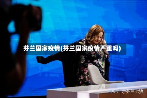 芬兰国家疫情(芬兰国家疫情严重吗)-第2张图片