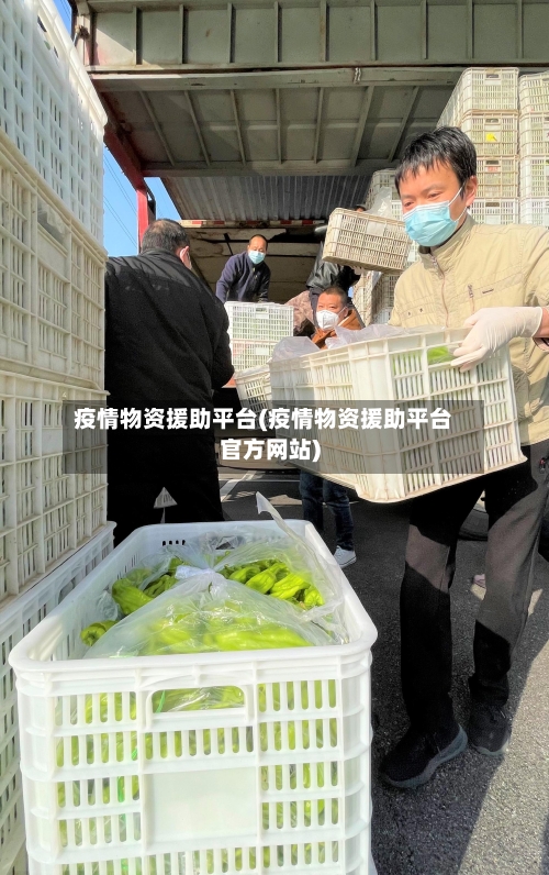 疫情物资援助平台(疫情物资援助平台官方网站)