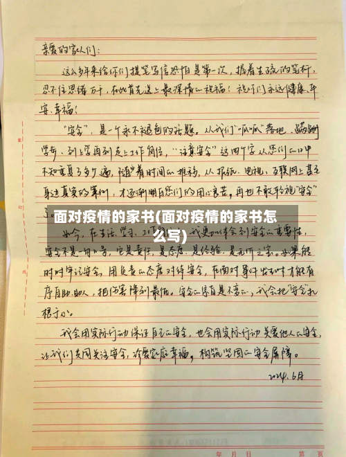 面对疫情的家书(面对疫情的家书怎么写)