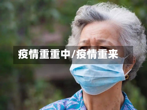 疫情重重中/疫情重来-第2张图片