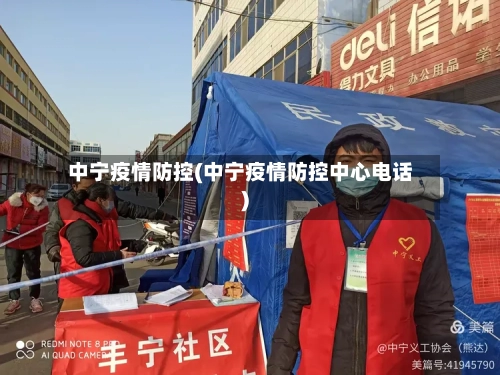 中宁疫情防控(中宁疫情防控中心电话)