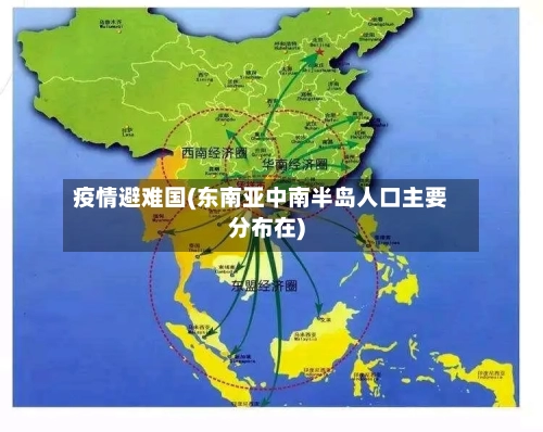 疫情避难国(东南亚中南半岛人口主要分布在)-第2张图片