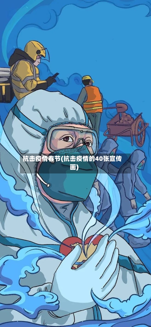 抗击疫情春节(抗击疫情的40张宣传画)