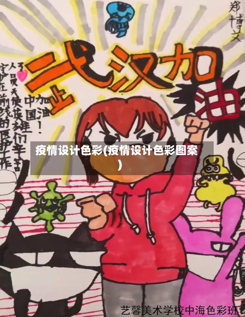 疫情设计色彩(疫情设计色彩图案)