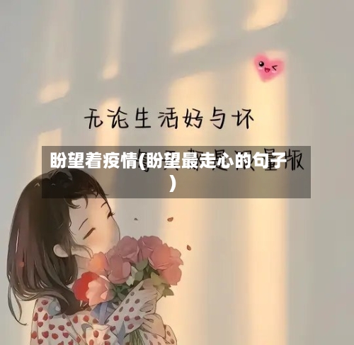 盼望着疫情(盼望最走心的句子)