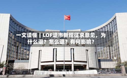 一文读懂｜LOF退市新规征求意见，为什么退？怎么退？有何影响？-第3张图片
