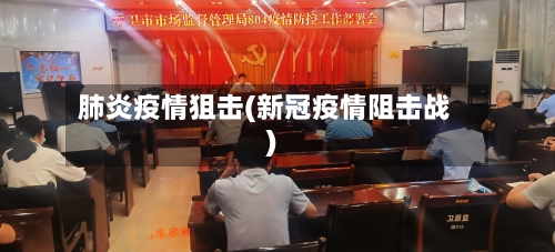 肺炎疫情狙击(新冠疫情阻击战)