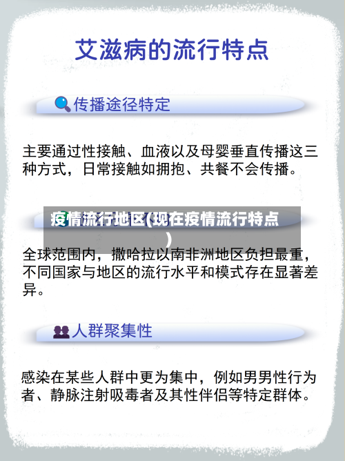 疫情流行地区(现在疫情流行特点)