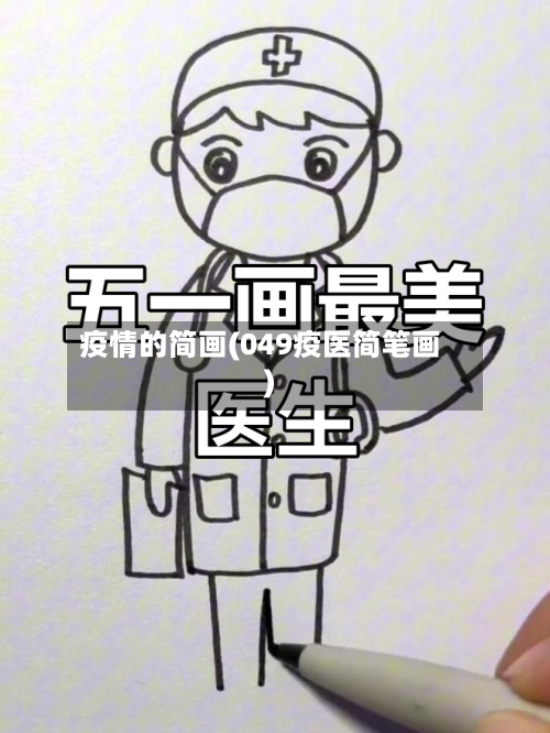 疫情的简画(049疫医简笔画)