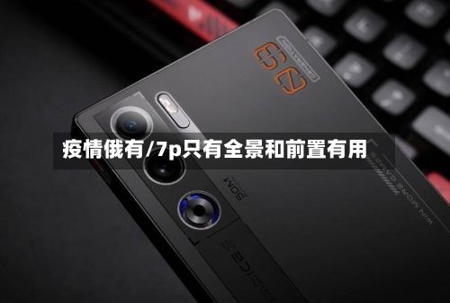 疫情俄有/7p只有全景和前置有用-第2张图片