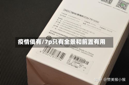 疫情俄有/7p只有全景和前置有用