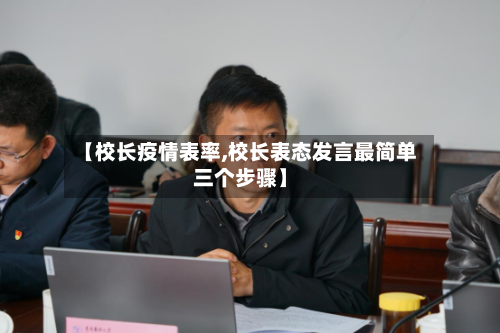 【校长疫情表率,校长表态发言最简单三个步骤】
