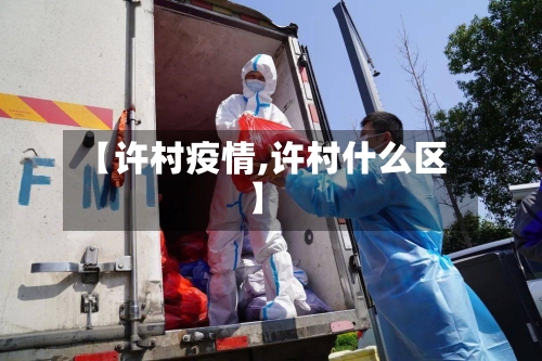【许村疫情,许村什么区】