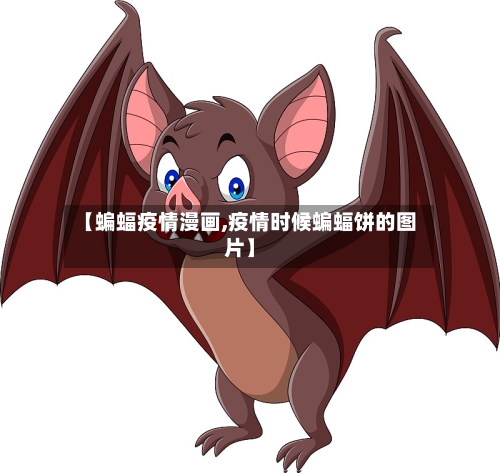 【蝙蝠疫情漫画,疫情时候蝙蝠饼的图片】-第2张图片