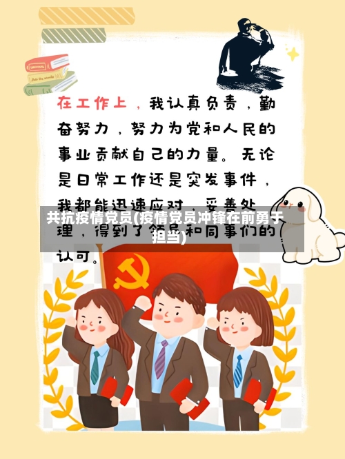 共抗疫情党员(疫情党员冲锋在前勇于担当)-第3张图片