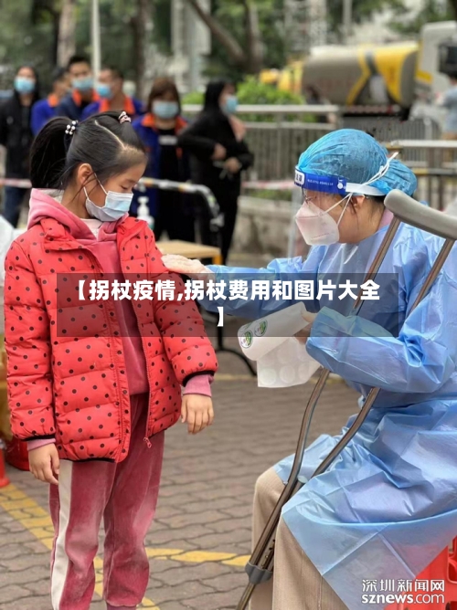 【拐杖疫情,拐杖费用和图片大全】-第2张图片
