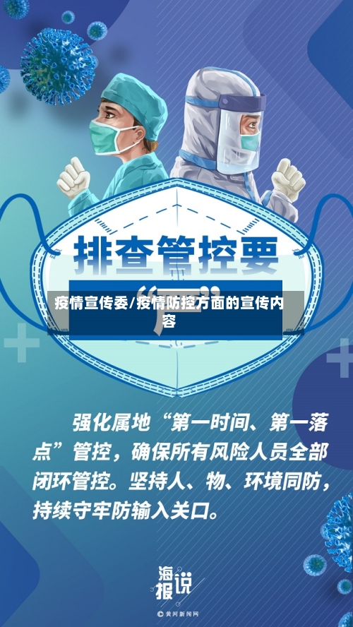 疫情宣传委/疫情防控方面的宣传内容