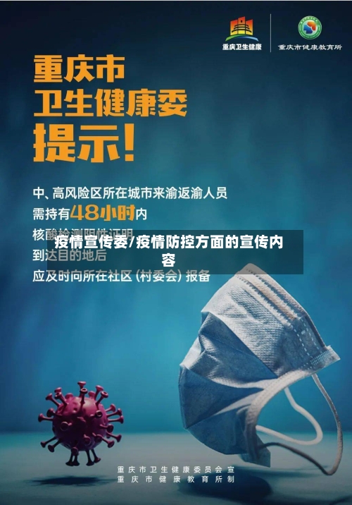 疫情宣传委/疫情防控方面的宣传内容-第2张图片