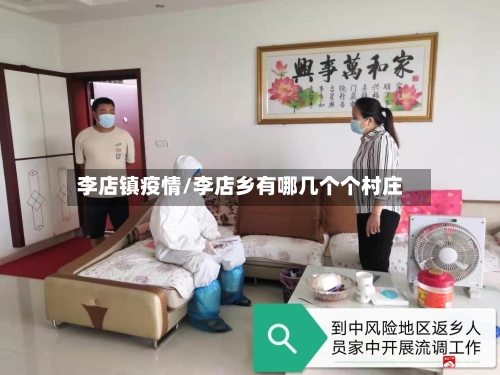 李店镇疫情/李店乡有哪几个个村庄