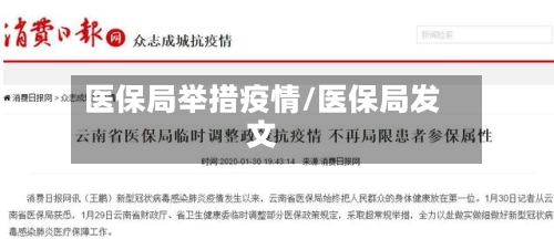 医保局举措疫情/医保局发文