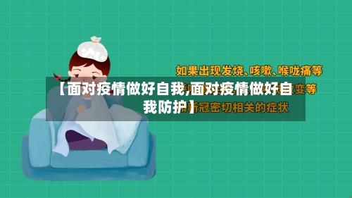 【面对疫情做好自我,面对疫情做好自我防护】-第2张图片
