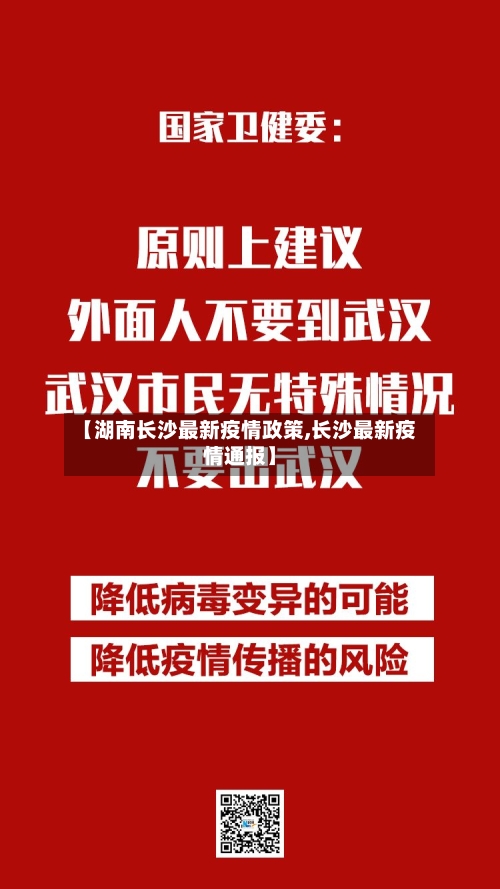 【湖南长沙最新疫情政策,长沙最新疫情通报】