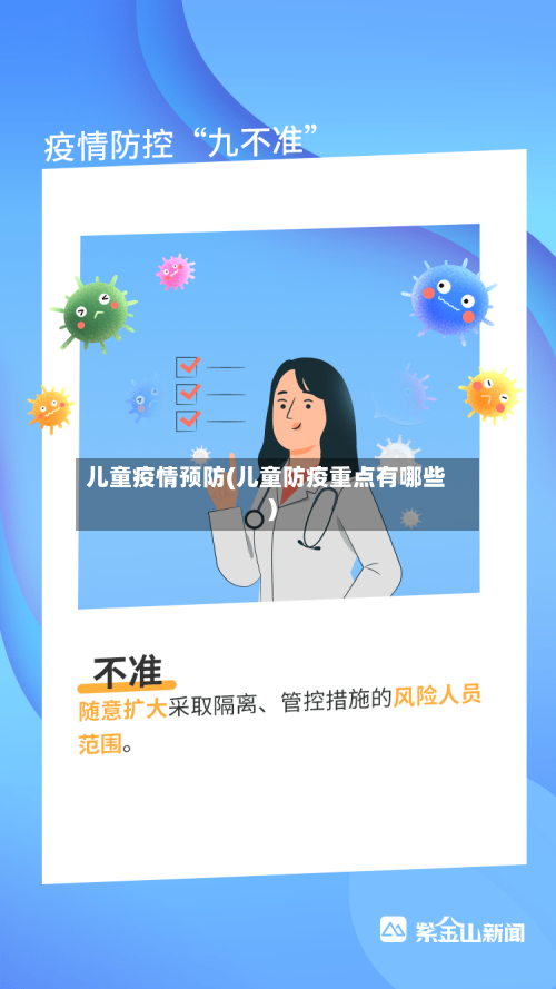 儿童疫情预防(儿童防疫重点有哪些)-第2张图片