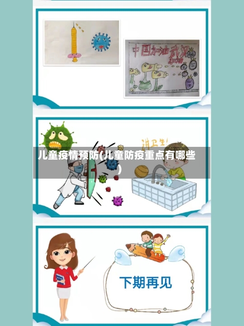 儿童疫情预防(儿童防疫重点有哪些)