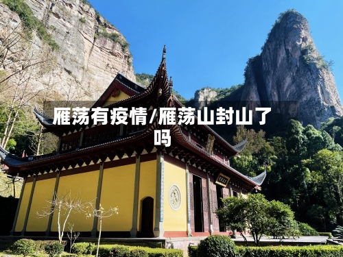 雁荡有疫情/雁荡山封山了吗-第2张图片