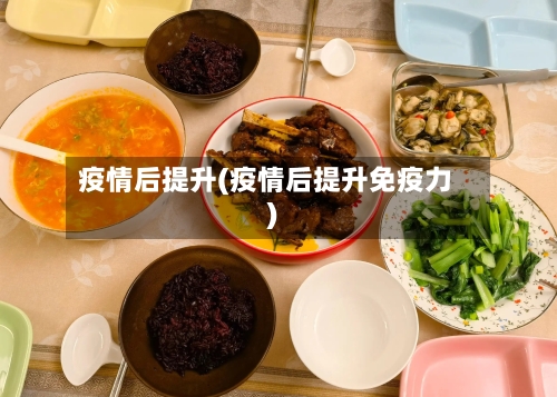 疫情后提升(疫情后提升免疫力)-第2张图片