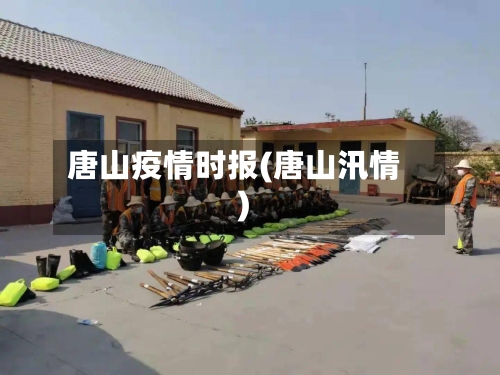 唐山疫情时报(唐山汛情)