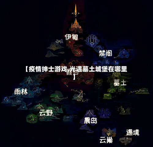【疫情绅士游戏,光遇墓土城堡在哪里】-第2张图片