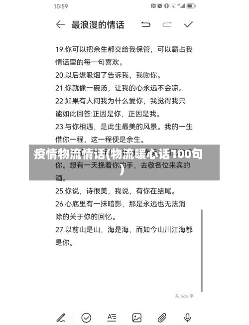 疫情物流情话(物流暖心话100句)-第3张图片
