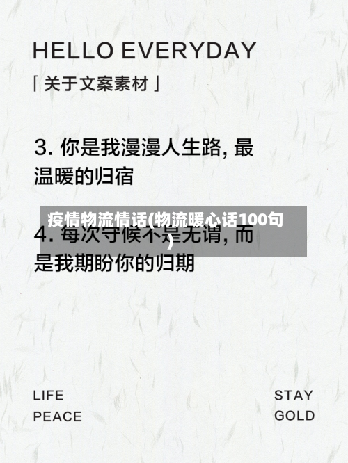 疫情物流情话(物流暖心话100句)-第2张图片