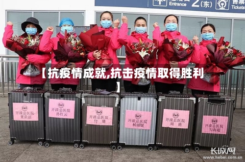 【抗疫情成就,抗击疫情取得胜利】-第2张图片
