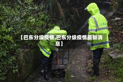 【巴东分级疫情,巴东分级疫情最新消息】