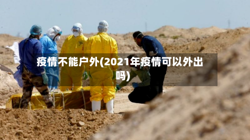 疫情不能户外(2021年疫情可以外出吗)