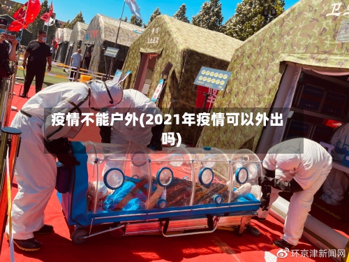 疫情不能户外(2021年疫情可以外出吗)-第3张图片