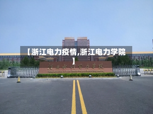 【浙江电力疫情,浙江电力学院】-第2张图片