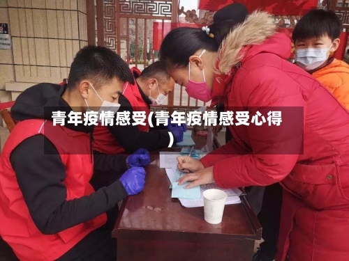青年疫情感受(青年疫情感受心得)