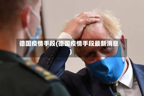 德国疫情手段(德国疫情手段最新消息)-第2张图片