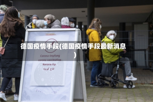 德国疫情手段(德国疫情手段最新消息)