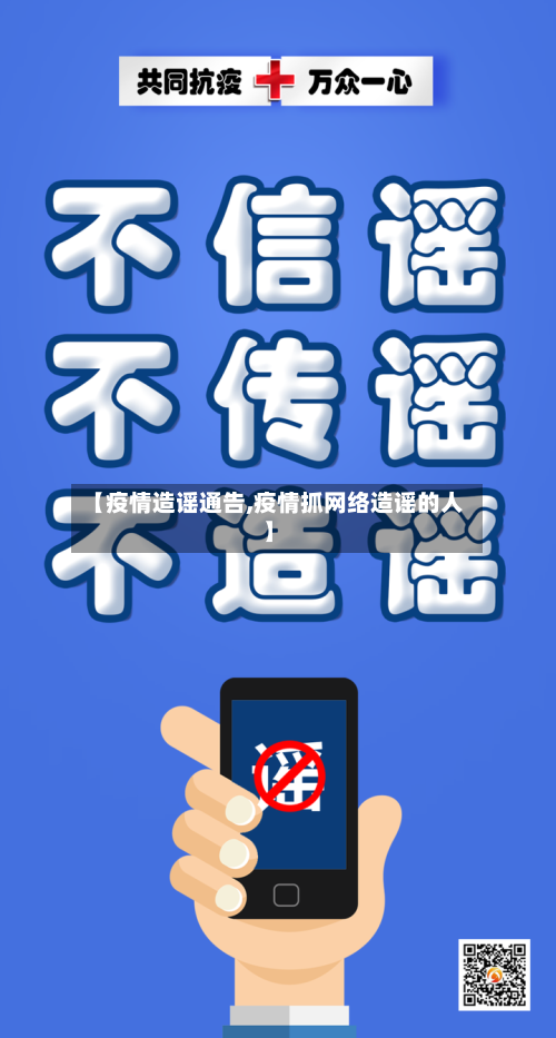 【疫情造谣通告,疫情抓网络造谣的人】
